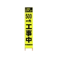 仙台銘板 PXスリムカンバン蛍光黄高輝度 500m先工事中 FC224HJ-8184815