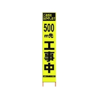 仙台銘板 PXスリムカンバン蛍光黄高輝度 500m先工事中 FC224HJ-8184815