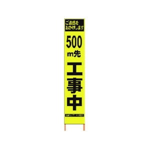 仙台銘板 PXスリムカンバン蛍光黄高輝度 500m先工事中 FC224HJ-8184815-イメージ1