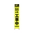 仙台銘板 PXスリムカンバン蛍光黄高輝度 500m先工事中 FC224HJ-8184815-イメージ1