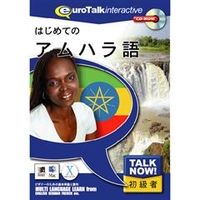 インフィニシス Talk Now ! はじめてのアムハラ語【Win/Mac版】(CD-ROM) ﾊｼﾞﾒﾃﾉｱﾑﾊﾗｺﾞH