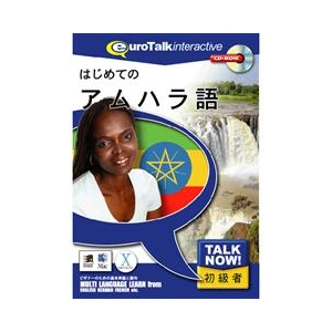 インフィニシス Talk Now ! はじめてのアムハラ語【Win/Mac版】(CD-ROM) ﾊｼﾞﾒﾃﾉｱﾑﾊﾗｺﾞH-イメージ1