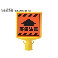 ユニット コーンサイントップ2 落雪注意片面874-891A FC123XP-8196086