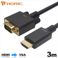 ホーリック HDMI→VGA変換ケーブル 3m HAVG30-710BB