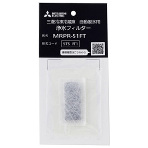 三菱 冷蔵庫用浄水フィルター MRPR-51FT-イメージ1