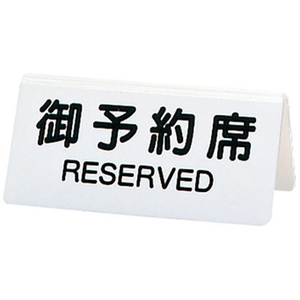 シンビ 予約席 DS-3 白 130×60 FC030LP-5383900-イメージ1