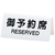 シンビ 予約席 DS-3 白 130×60 FC030LP-5383900-イメージ1