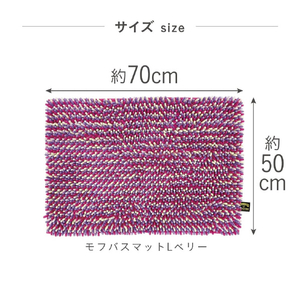 藤栄 モフバスマット(L) ベリー MF005ﾓﾌﾊﾞｽﾏﾂﾄLﾍﾞﾘ--イメージ6