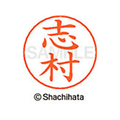 シヤチハタ ネームペン用ネーム シルバー 既製 志村 FC47039-X-GPS-1268