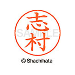 シヤチハタ ネームペン用ネーム シルバー 既製 志村 FC47039-X-GPS-1268-イメージ1