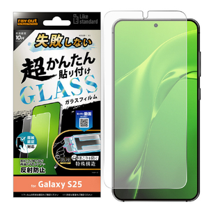 レイアウト Galaxy S25/S24用Like standard 失敗しない 超かんたん貼り付け キット付き ガラスフィルム 10H 反射防止 指紋認証対応 RT-GS25FK/FHG-イメージ1