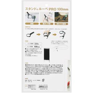 サンスター スタンド付ルーペ PRO 100mm FC923RH-S4060164-イメージ10