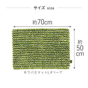 藤栄 モフバスマット(L) オリーブ MF006ﾓﾌﾊﾞｽﾏﾂﾄLｵﾘ-ﾌﾞ-イメージ6