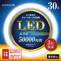 エコリカ 30形 丸形LED 工事不要 グロースタータ式(FCL蛍光灯専用) 昼光色相当1本 ECL-FCL30YD
