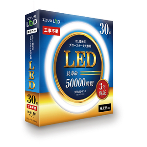 エコリカ 30形 丸形LED 工事不要 グロースタータ式(FCL蛍光灯専用) 昼光色相当1本 ECL-FCL30YD-イメージ2