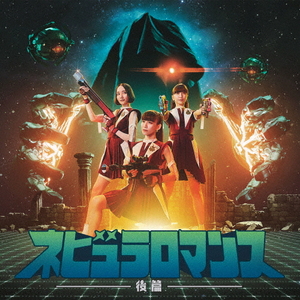ユニバーサルミュージ Perfume/ネビュラロマンス 後篇 【CD】 UPCP-1011 ユニバーサルミュージ Perfume/ネビュラロマンス 後篇 【CD】 UPCP-1011