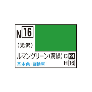 GSIクレオス アクリジョン ルマングリーン (黄緑) アクリジヨンN16ルマングリ-ンN GSIクレオス アクリジョン ルマングリーン (黄緑) アクリジヨンN16ルマングリ-ンN