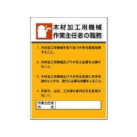 ユニット 作業主任者職務板 木材加工用機械作業・エコユニボード FC539GT-4126441