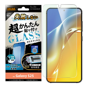レイアウト Galaxy S25/S24用Like standard 失敗しない 超かんたん貼り付け キット付き ガラスフィルム 10H ブルーライトカット 光沢 指紋認証対応 RT-GS25FK/FMG-イメージ1