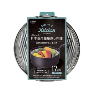 ストリックスデザイン STEAM BASKET(スチームバスケット)17cm FCE851H-SA-241-イメージ1
