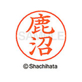 シヤチハタ ネームペン用ネーム シルバー 既製 鹿沼 FC47042-X-GPS-1271