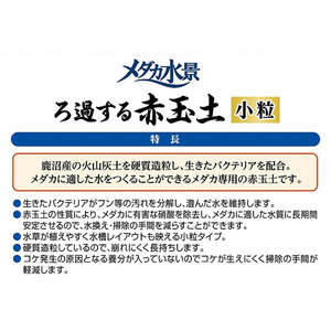 ジェックス メダカ水景 ろ過する赤玉土 小粒 2.5L FCB4032-イメージ2