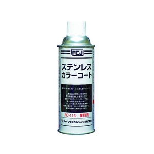 ファインケミカルジャパン ステンレスカラーコート 420ml FC017EJ-3985091-イメージ1