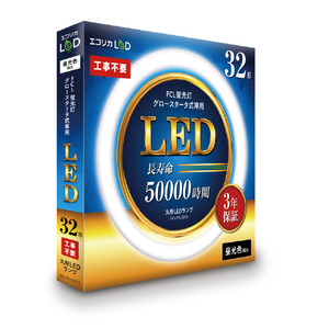 エコリカ 32形 丸形LED 工事不要 グロースタータ式(FCL蛍光灯専用) 昼光色相当1本 ECL-FCL32YD-イメージ2