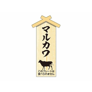 タカ印 精肉札 部位プレート小 マルカワ 100枚 FC636PN-41-10059-イメージ1