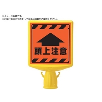 ユニット コーンサイントップ2 頭上注意片面874-901A FC125XP-8196088