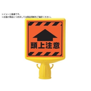 ユニット コーンサイントップ2 頭上注意片面874-901A FC125XP-8196088-イメージ1