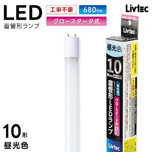 Livtec 10形 直管形LEDランプ グロースタータ式 昼光色 1本入り LW-LT10GT-D-イメージ17