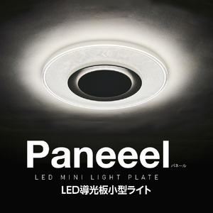 ドウシシャ LED導光板小型シーリングライト ルミナスLED Paneeel GSLY100N-イメージ2