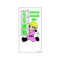 日本緑十字社 緑十字/イラスト標識 5S運動・整理・整頓・清潔・清掃・しつけ FC599GL-1605667