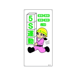 日本緑十字社 緑十字/イラスト標識 5S運動・整理・整頓・清潔・清掃・しつけ FC599GL-1605667-イメージ1