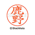 シヤチハタ ネームペン用ネーム シルバー 既製 鹿野 FC47043-X-GPS-1272
