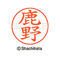 シヤチハタ ネームペン用ネーム シルバー 既製 鹿野 FC47043-X-GPS-1272