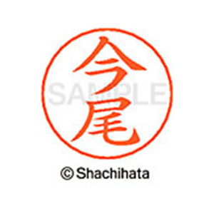 シヤチハタ ネームペン用ネーム シルバー 既製 今尾 FC46057-X-GPS-0286-イメージ1