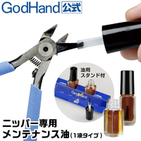 ゴッドハンド ニッパー専用メンテナンス油 防錆 潤滑 1液タイプ GH-NMO-SET ゴッドハンド GHNMOSETﾆﾂﾊﾟ-ﾒﾝﾃﾅﾝｽｱﾌﾞﾗN