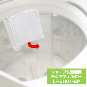 エルパ 洗濯機用糸くずフィルター(シャープ用)2個入り LF-SH01-2P-イメージ3