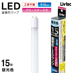 Livtec 15形 直管形LEDランプ グロースタータ式 昼光色 1本入り LW-LT15GT-D-イメージ17