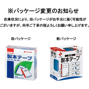 ニチバン 製本テープ(再生紙)25mm×10m 空 F731456-BK-2516-イメージ2