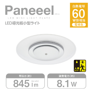 ドウシシャ 人感センサー搭載 LED導光板小型シーリングライト ルミナスLED Paneeel GSLY60LS-イメージ4