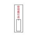 日本緑十字社 緑十字/責任者氏名標識 管理責任者 (縦) 名札差込式 管理責任者粘着シール100301 FC600FY-8148501