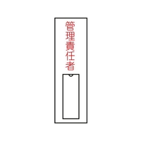 日本緑十字社 緑十字/責任者氏名標識 管理責任者 (縦) 名札差込式 管理責任者粘着シール100301 FC600FY-8148501