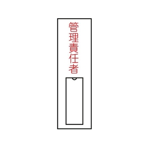 日本緑十字社 緑十字/責任者氏名標識 管理責任者 (縦) 名札差込式 管理責任者粘着シール100301 FC600FY-8148501-イメージ1