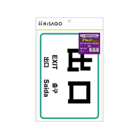ヒサゴ ピタロングステッカー 出口 FCN7891-KLS085