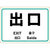 ヒサゴ ピタロングステッカー 出口 FCN7891-KLS085-イメージ2