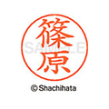 シヤチハタ ネームペン用ネーム シルバー 既製 篠原 FC47045-X-GPS-1274