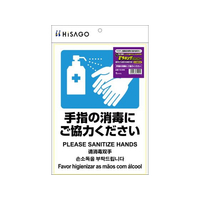 ヒサゴ ピタロングステッカー 消毒 FCN7892-KLS086